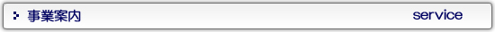 事業案内