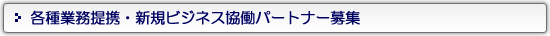 各種業務提携・新規ビジネス協働パートナー募集