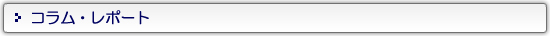 コラム・レポート