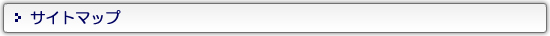 サイトマップ