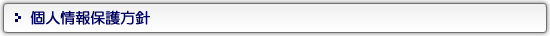 個人情報保護方針