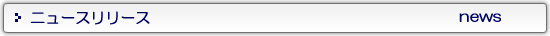 ニュースリリース