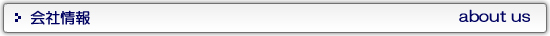 会社情報