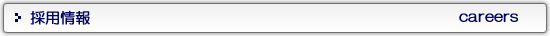 採用情報