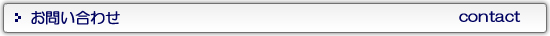 お問い合わせ
