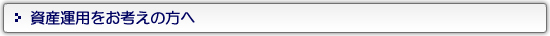 資産運用をお考えの方へ
