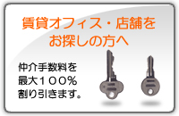 賃貸オフィス・店舗をお探しの方へ