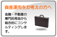 資産運用をお考えの方へ