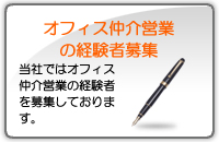 オフィス仲介営業の経験者募集