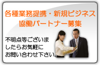 各種業務提携・新規ビジネス協働パートナー募集