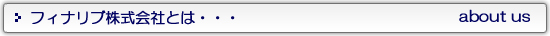 フィナリブとは